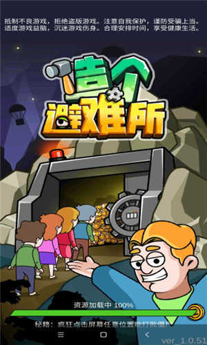造个避难所免广告
