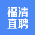 福清直聘下载 福清直聘（10.2GB）纯净版