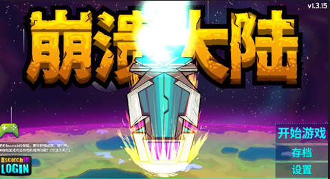 崩溃大陆2测试版截图2