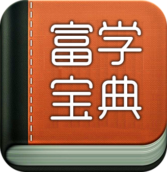 富学宝典中文版