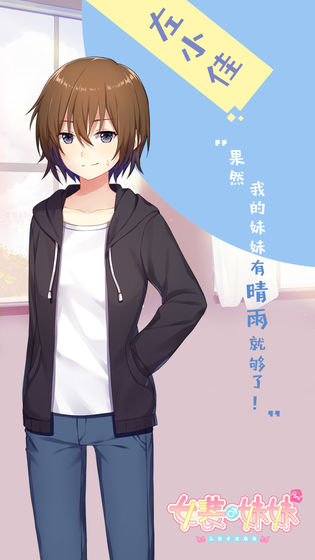 女装妹妹从没少过麻烦的图册