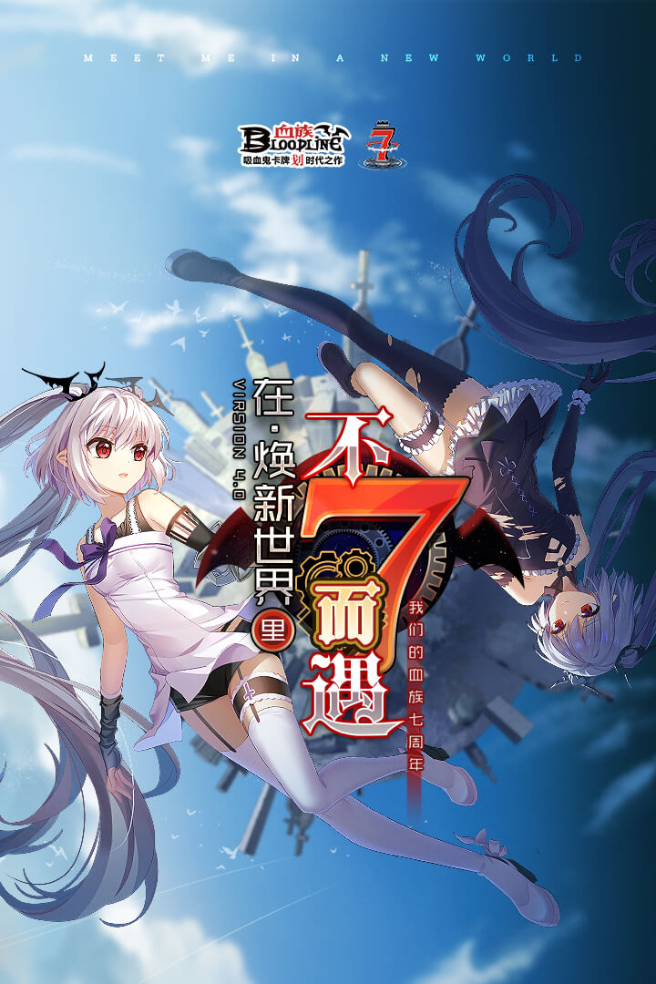 血族九周年