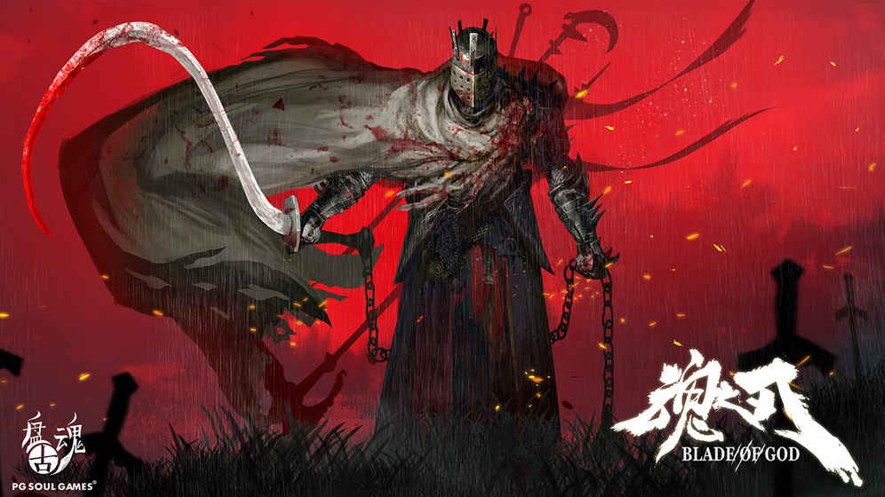 魂之刃单机版