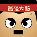 最强的大脑下载 最强的大脑（586MB）官方版