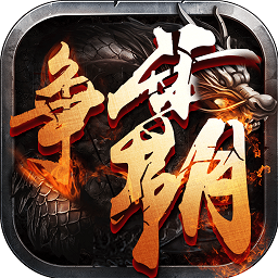 西游争霸下载 西游争霸（12.5GB）合集版