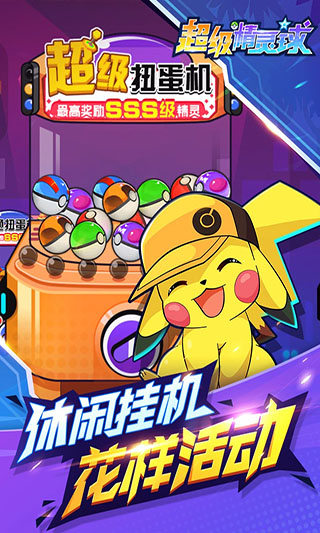 超级精灵球破解版无限内购