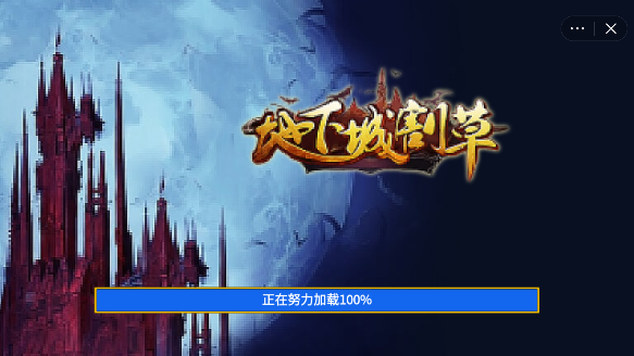 地下城割草中文版