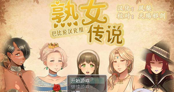 熟女传说