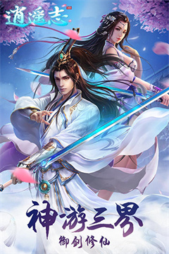 逍遥志