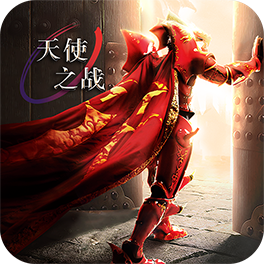 天使之战经典回归版
