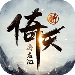 新倚天屠龙记公测版