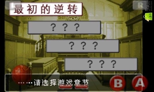 逆轉(zhuǎn)裁判1中文版