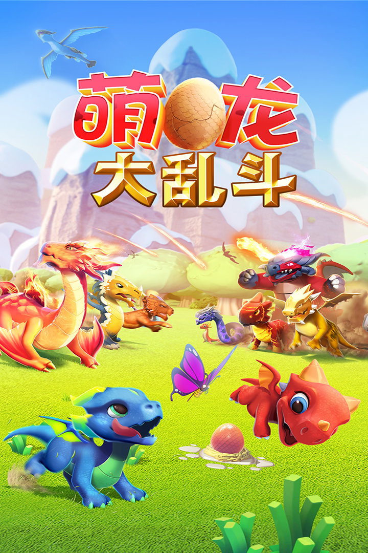 萌龙大乱斗无敌版999999钻石