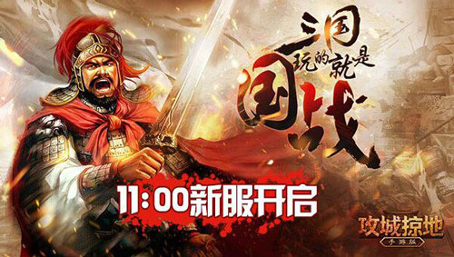 攻城掠地手游变态服截图0