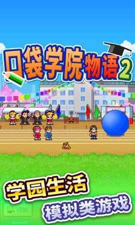 开罗口袋学院物语2