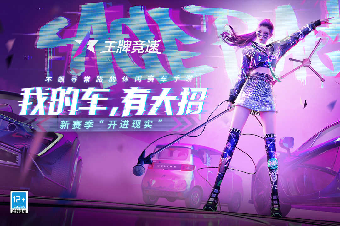 王牌竞速官服下载