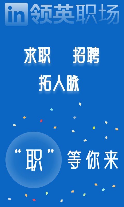 linkedin和领英职场截图1