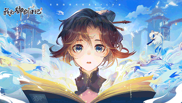 我的御剑日记官网版