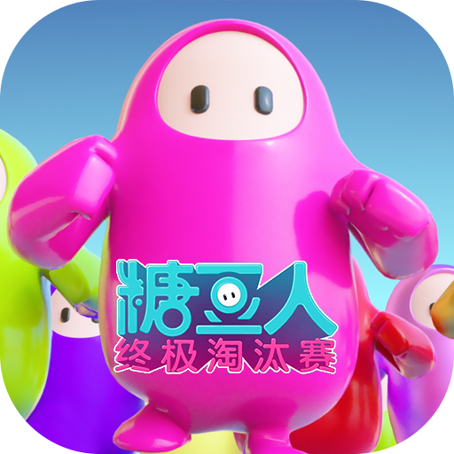 糖豆人终极淘汰赛下载 糖豆人终极淘汰赛（5.65GB）标准版