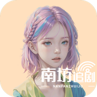 南坊追剧官网版