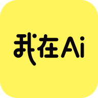 我在ai官方版