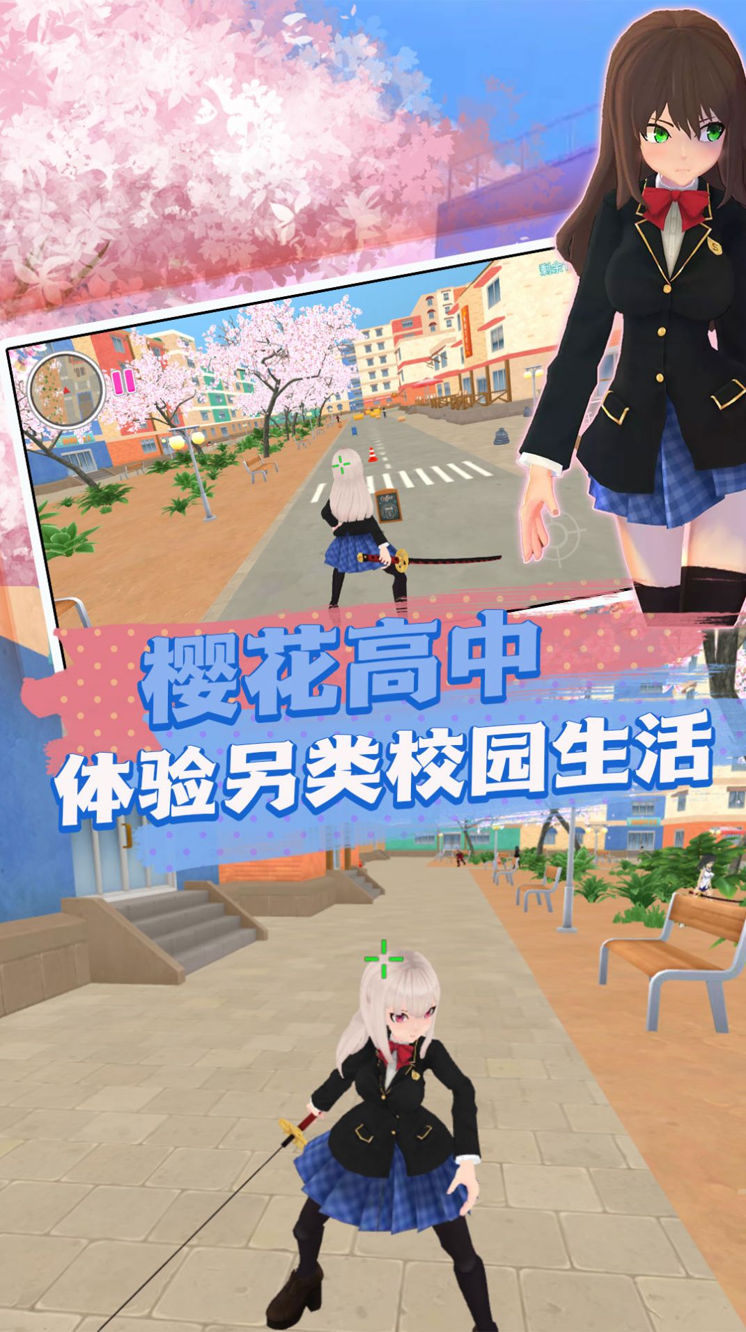 校園模擬大冒險