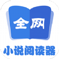 全网小说阅读器旧版本