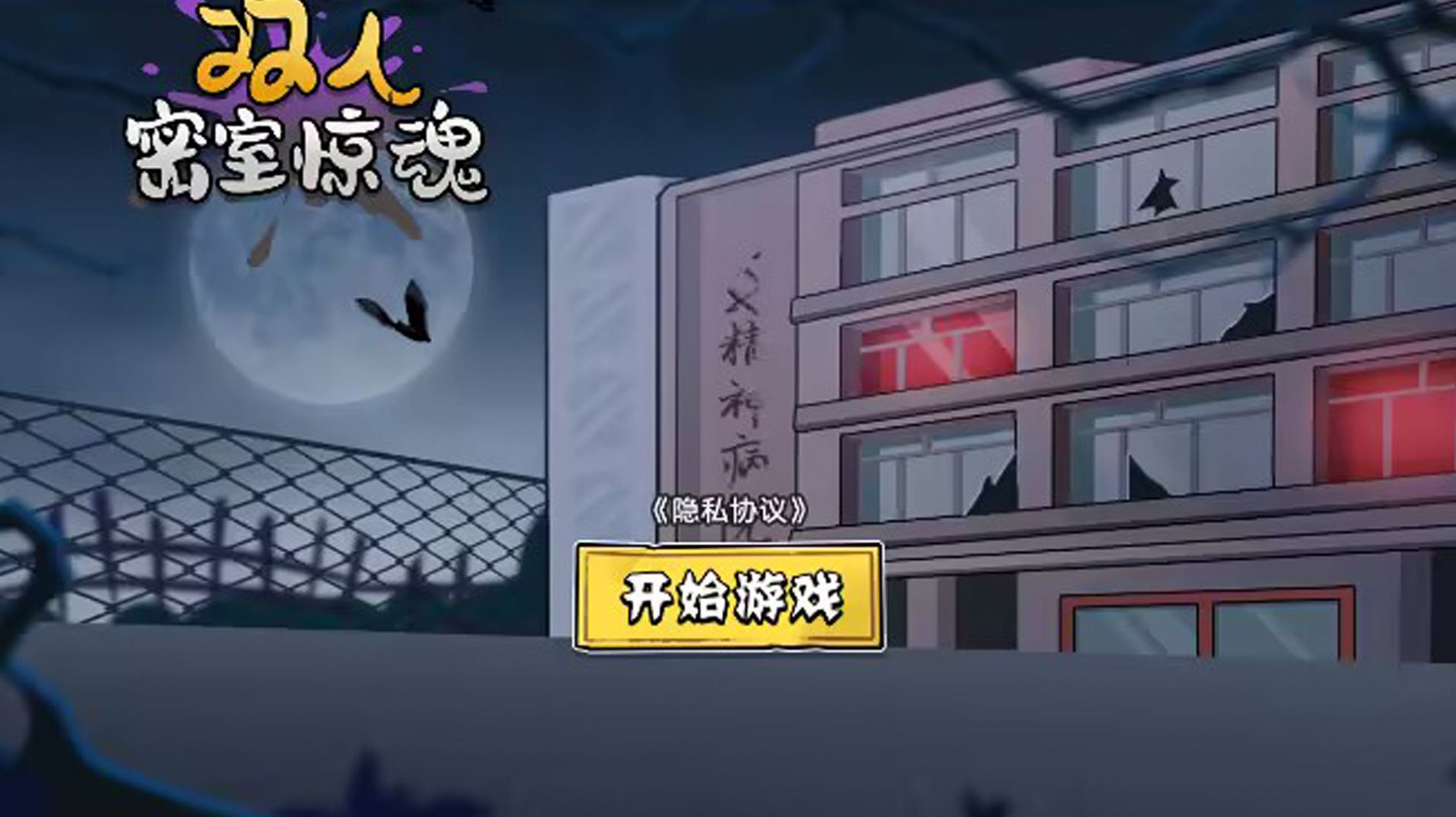 雙人密室驚魂