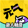 元气阅读老版本