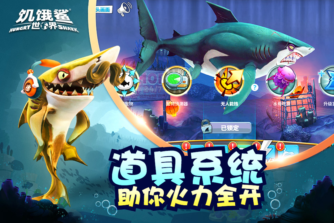 饥饿鲨世界内置菜单截图1