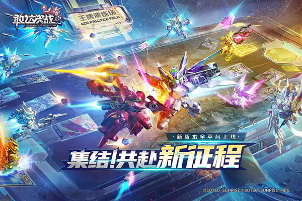 敢达决战2.0官网版截图0