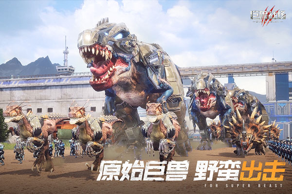 巨兽战场无限资源版截图0