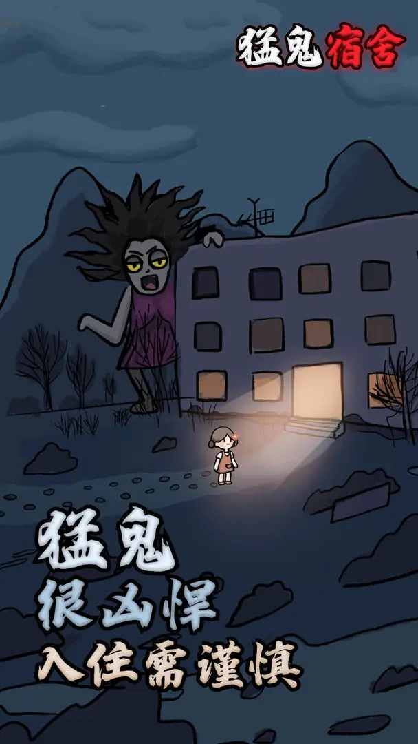猛鬼宿舍破解版游戏(内置菜单)1