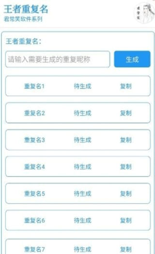 王者重复名生成器的图册