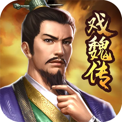 三国戏魏传亮哥修改存档版