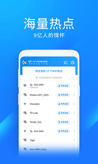WiFi万能钥匙极速版破解版