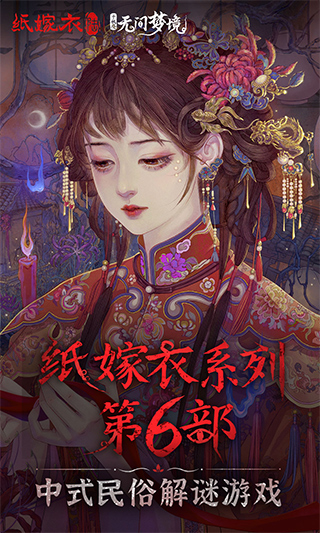 无间梦境:千秋魇(纸嫁衣6)截图1