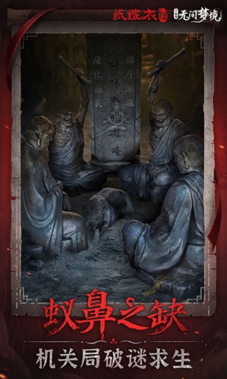 无间梦境:千秋魇(纸嫁衣6)截图2