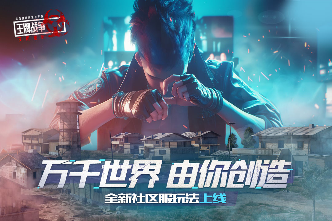 王牌战争创造日截图0