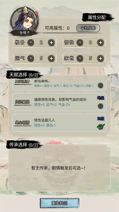 超普通修仙模拟器内置菜单截图3