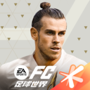FIFA足球世界苹果版下载 FIFA足球世界苹果版（V1.4.9）测试版
