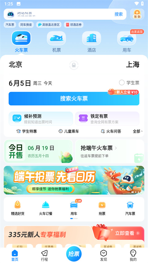 高铁管家2024最新版
