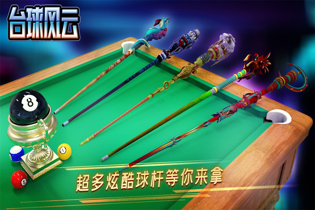 台球风云九游版截图2
