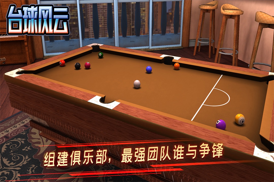台球风云九游版截图1