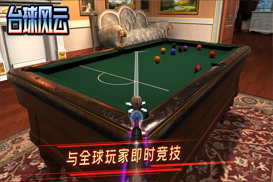 台球风云九游版截图4