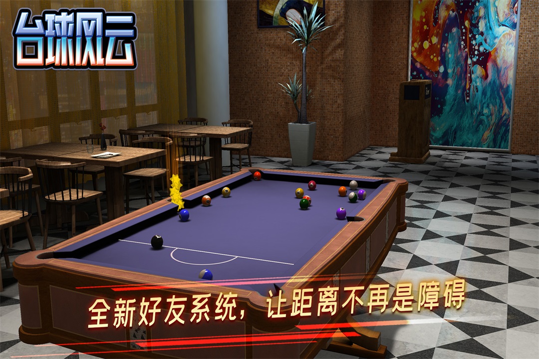 台球风云九游版截图3