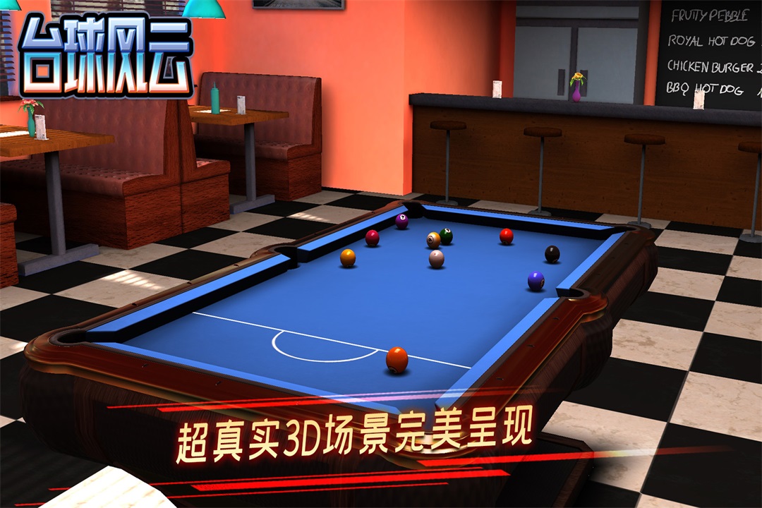 台球风云2025截图0
