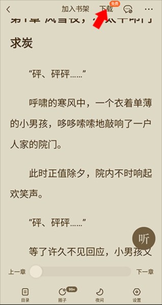 番茄免费小说app怎么下载缓存