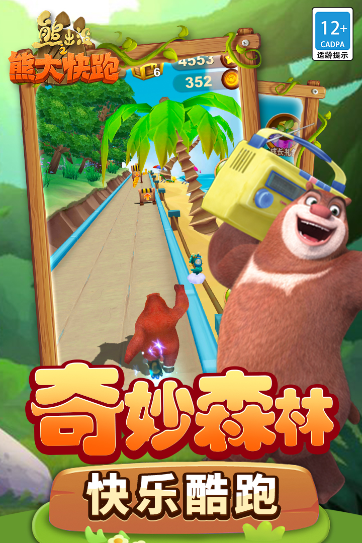 熊出没之熊大快跑极速版截图1
