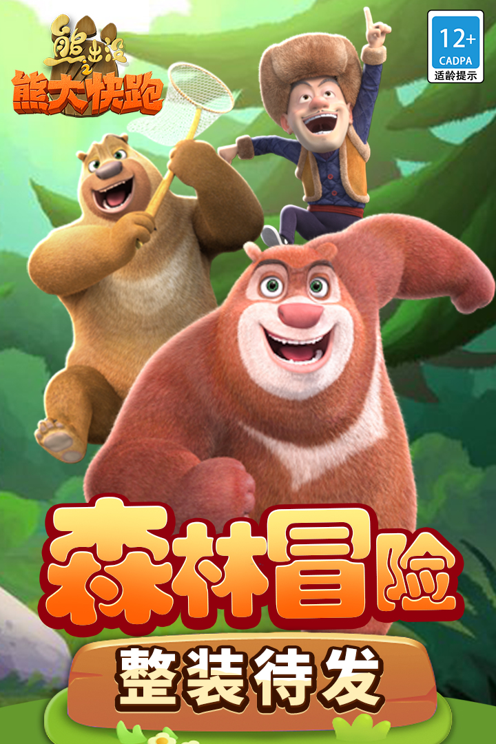 熊出没之熊大快跑极速版截图4